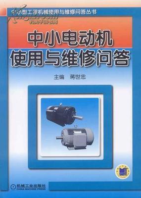 《直流电动机的结构、使用与维修》(书+光盘) -- 买书,卖书,收藏,开网上书店,上孔夫子旧书网
