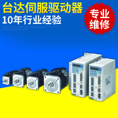 专业维修台达国产直流伺服电机驱动器维修 台达单轴驱动器维修