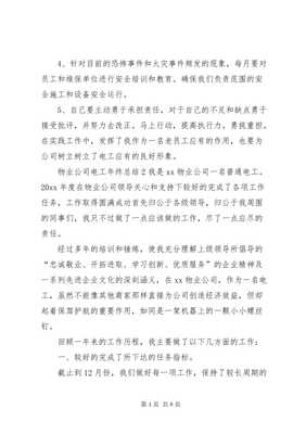 6物业公司电工年终总结